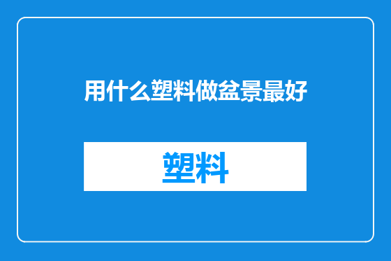用什么塑料做盆景最好
