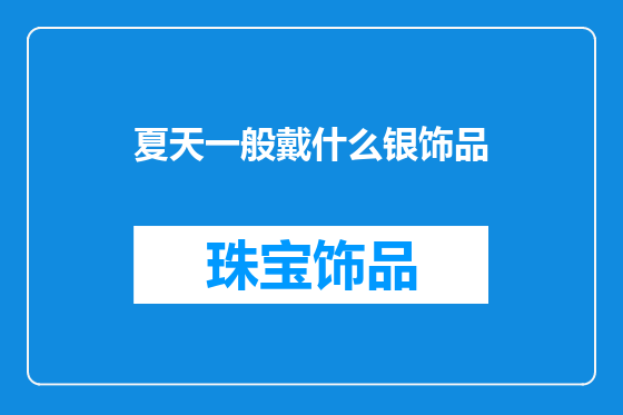 夏天一般戴什么银饰品
