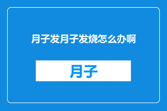 月子发月子发烧怎么办啊