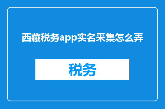 西藏税务app实名采集怎么弄