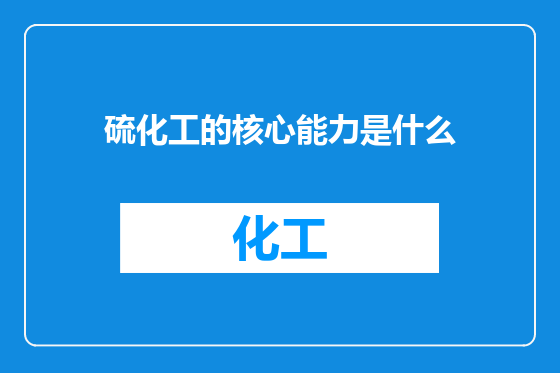 硫化工的核心能力是什么