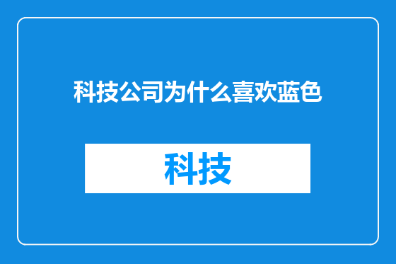 科技公司为什么喜欢蓝色