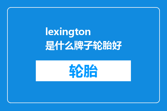 lexington是什么牌子轮胎好