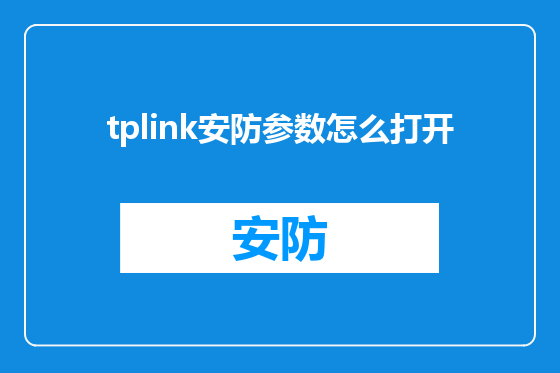 tplink安防参数怎么打开