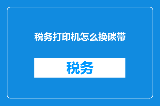 税务打印机怎么换碳带