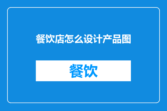 餐饮店怎么设计产品图