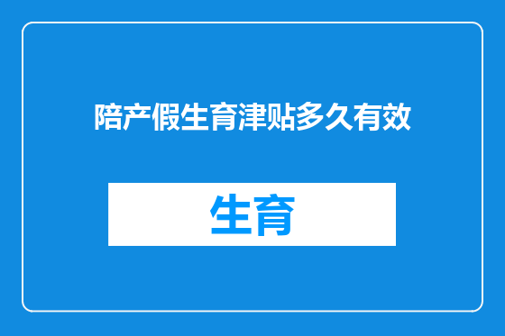 陪产假生育津贴多久有效