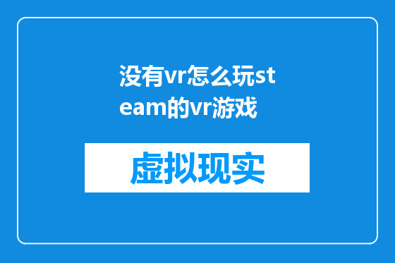 没有vr怎么玩steam的vr游戏
