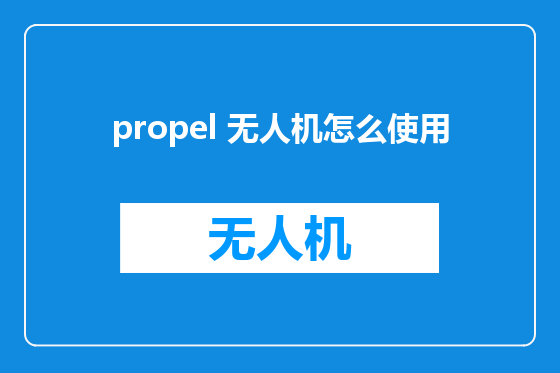 propel 无人机怎么使用