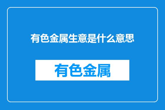 有色金属生意是什么意思