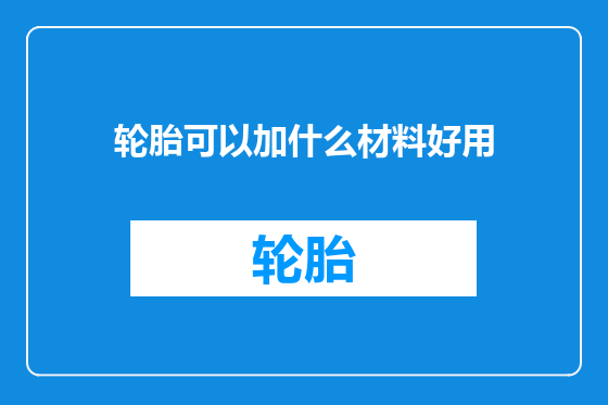 轮胎可以加什么材料好用