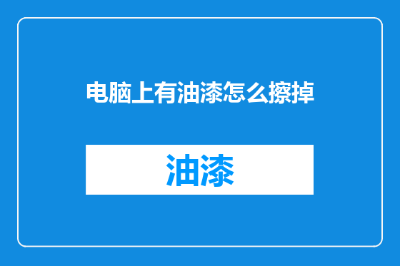 电脑上有油漆怎么擦掉