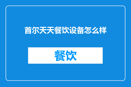 首尔天天餐饮设备怎么样
