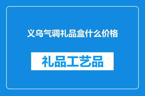 义乌气调礼品盒什么价格