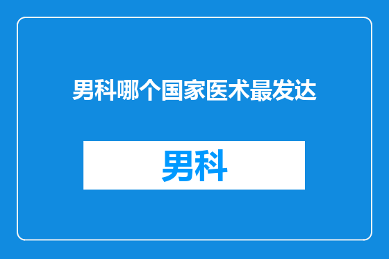 男科哪个国家医术最发达