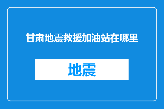 甘肃地震救援加油站在哪里