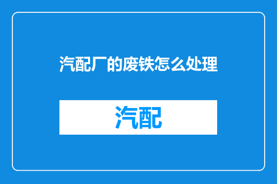 汽配厂的废铁怎么处理