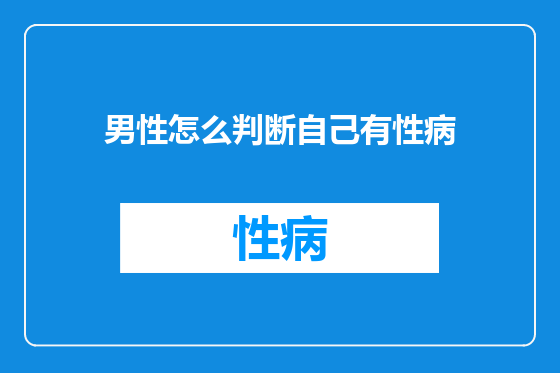男性怎么判断自己有性病