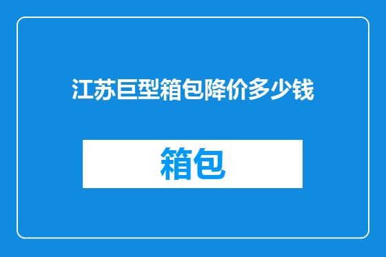 江苏巨型箱包降价多少钱