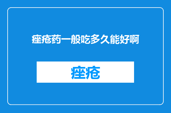 痤疮药一般吃多久能好啊