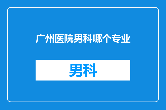 广州医院男科哪个专业