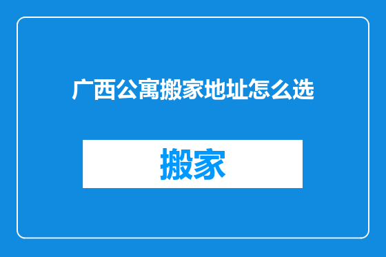 广西公寓搬家地址怎么选