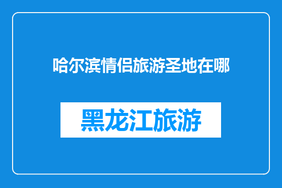 哈尔滨情侣旅游圣地在哪