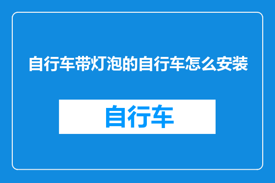 自行车带灯泡的自行车怎么安装