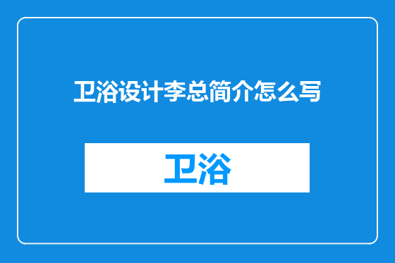 卫浴设计李总简介怎么写