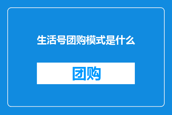 生活号团购模式是什么