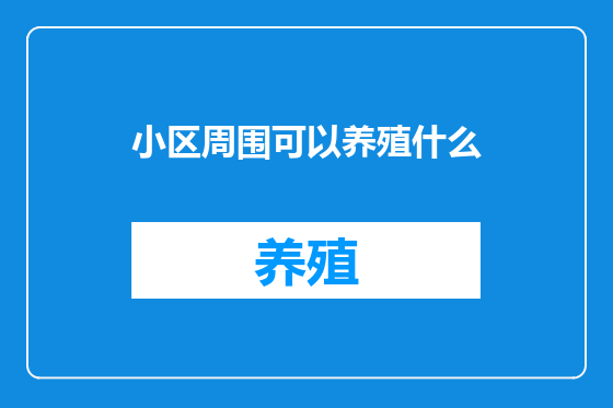 小区周围可以养殖什么