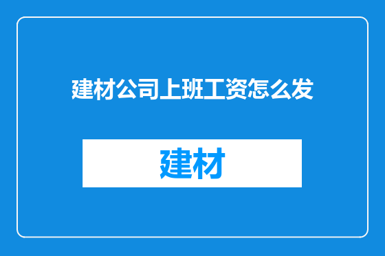 建材公司上班工资怎么发
