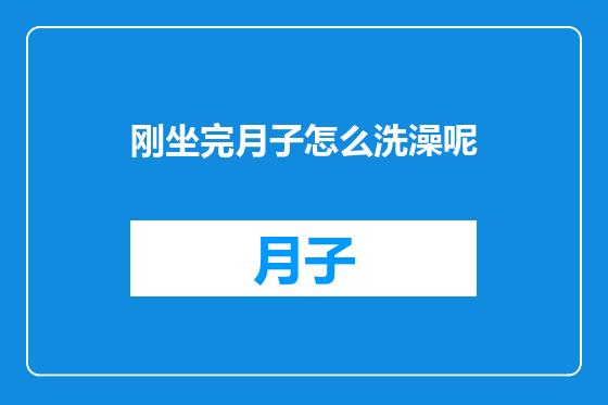 刚坐完月子怎么洗澡呢