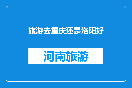 旅游去重庆还是洛阳好