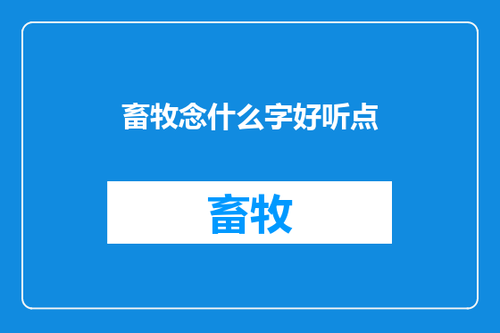 畜牧念什么字好听点