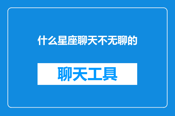 什么星座聊天不无聊的