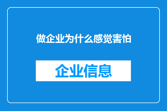 做企业为什么感觉害怕