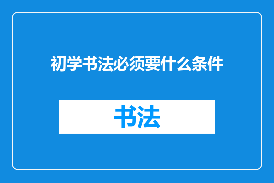 初学书法必须要什么条件