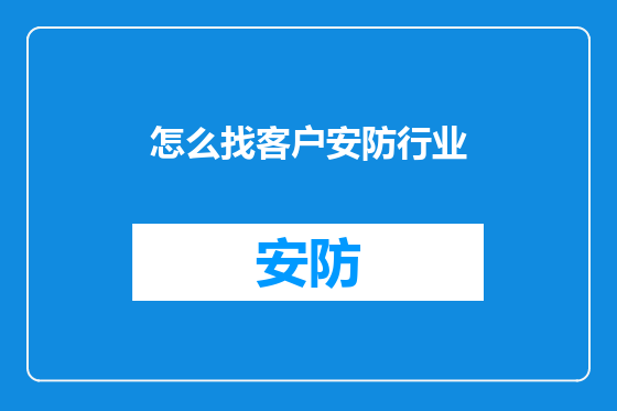 怎么找客户安防行业