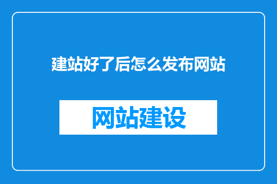 建站好了后怎么发布网站