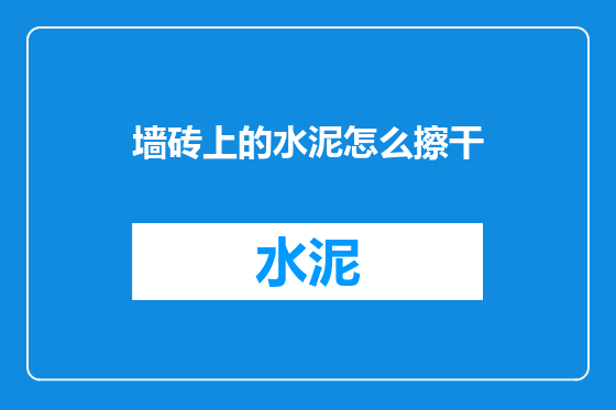 墙砖上的水泥怎么擦干