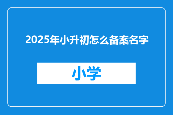 2025年小升初怎么备案名字