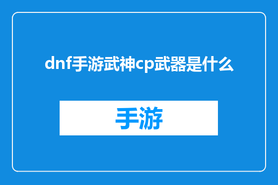dnf手游武神cp武器是什么