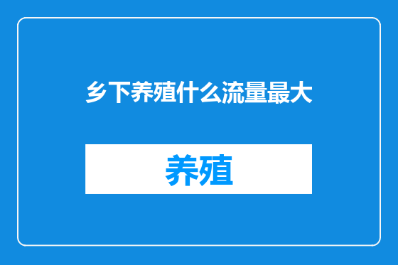 乡下养殖什么流量最大