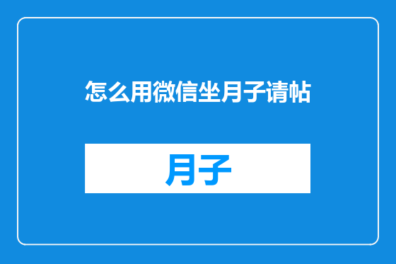 怎么用微信坐月子请帖