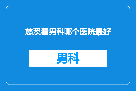 慈溪看男科哪个医院最好