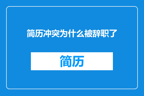 简历冲突为什么被辞职了