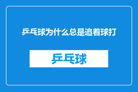 乒乓球为什么总是追着球打