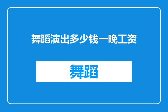 舞蹈演出多少钱一晚工资