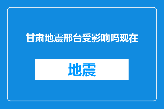 甘肃地震邢台受影响吗现在